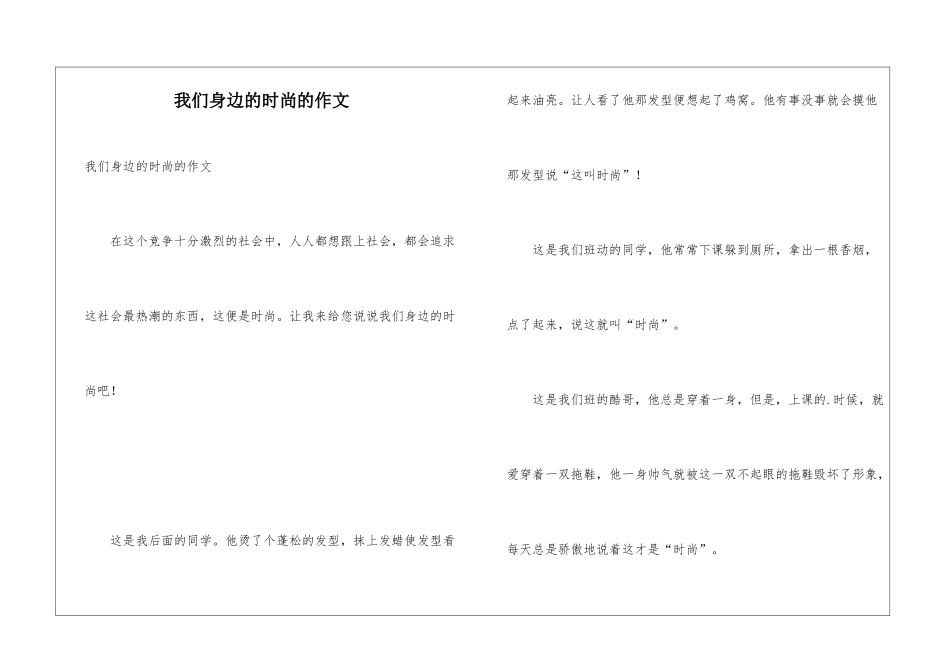 我们身边的时尚的作文_第1页