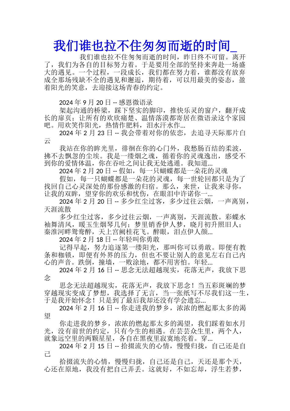 我们谁也拉不住匆匆而逝的时光_第1页