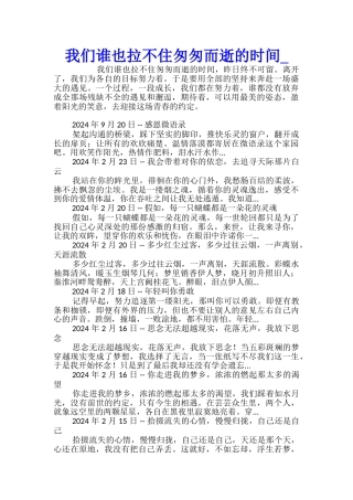 我们谁也拉不住匆匆而逝的时光