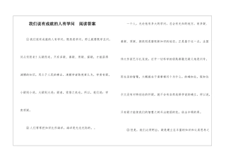 我们说有成就的人有学问--阅读答案-
