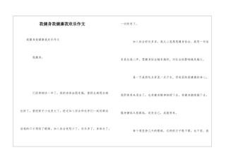 我健身我健康我快乐作文
