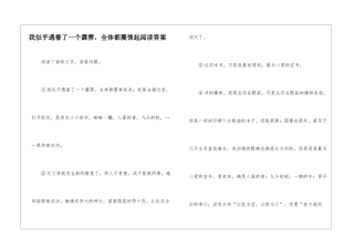 我似乎遇着了一个霹雳-全体都震悚起阅读答案-