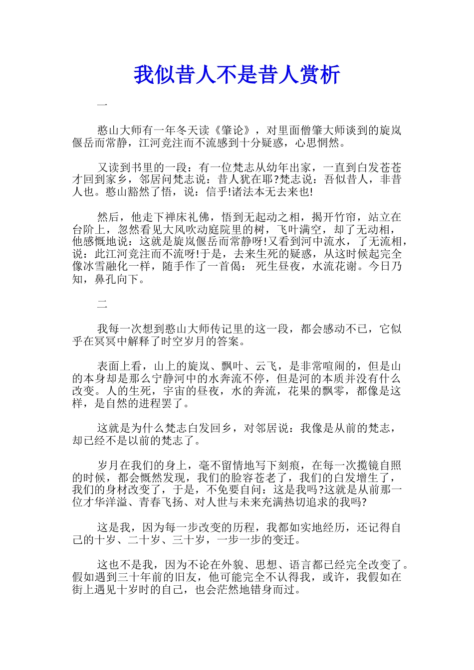 我似昔人不是昔人赏析_第1页