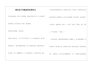 我们这个年龄真好优秀作文