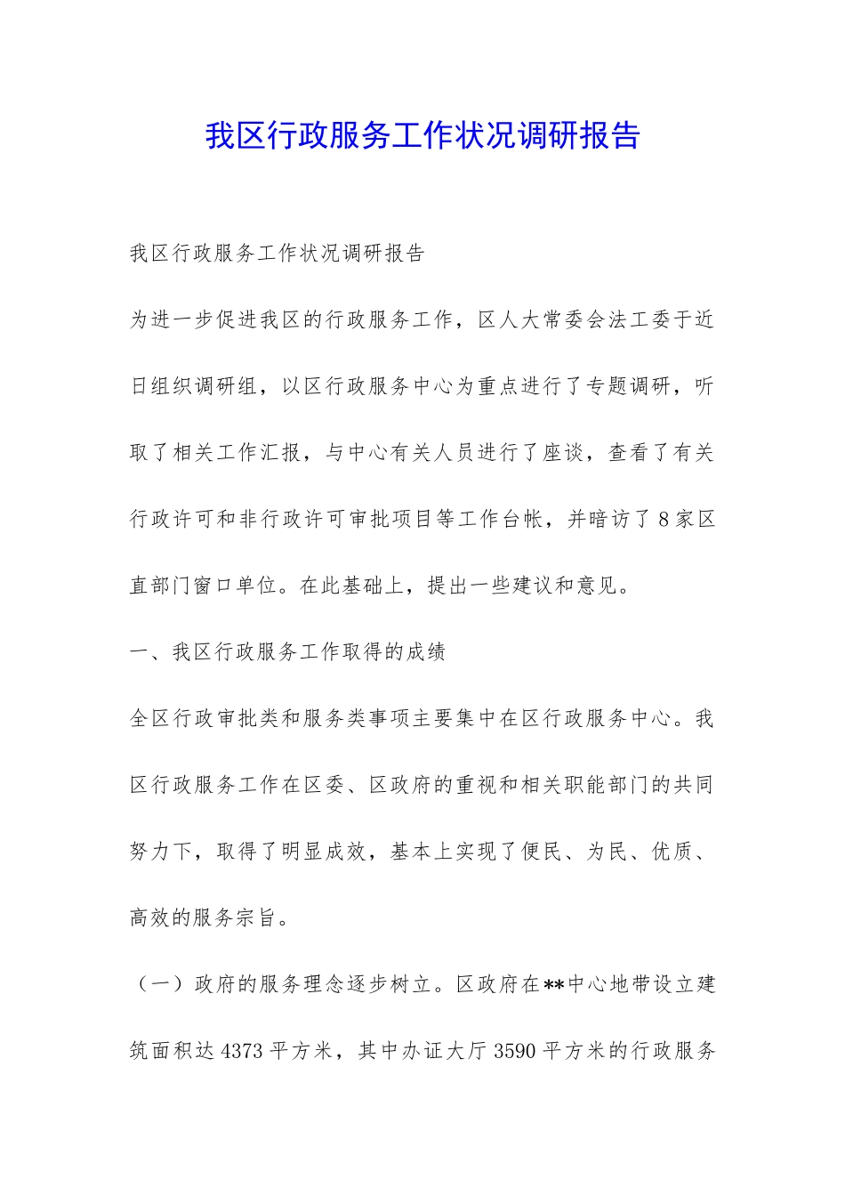 我区行政服务工作状况调研报告-_第1页