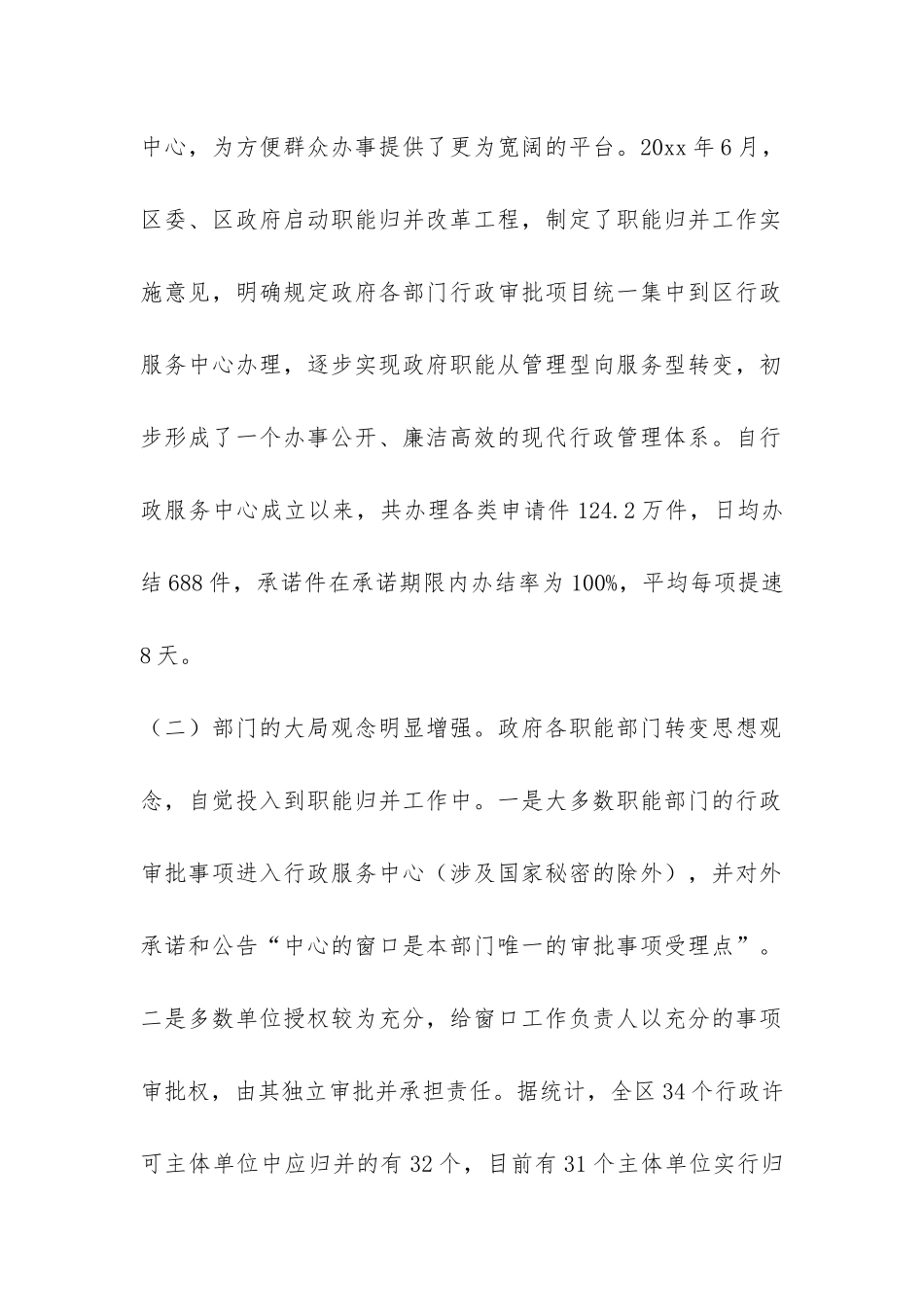 我区行政服务工作状况调研报告-_第2页