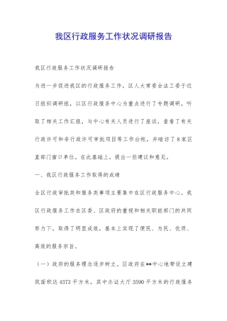 我区行政服务工作状况调研报告-