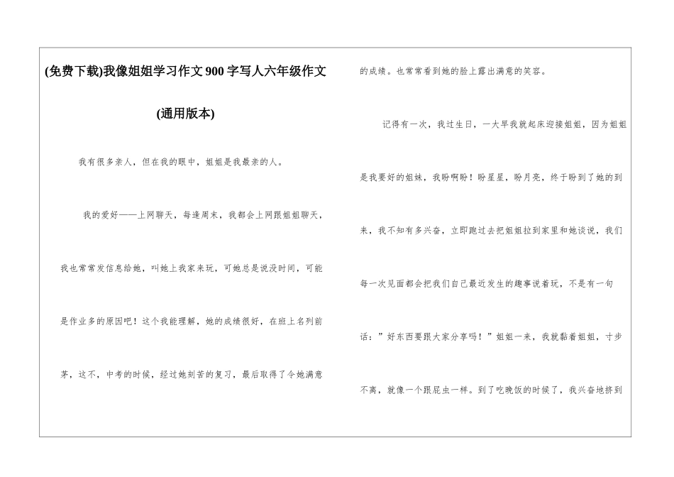 我像姐姐学习作文900字写人六年级作文_第1页