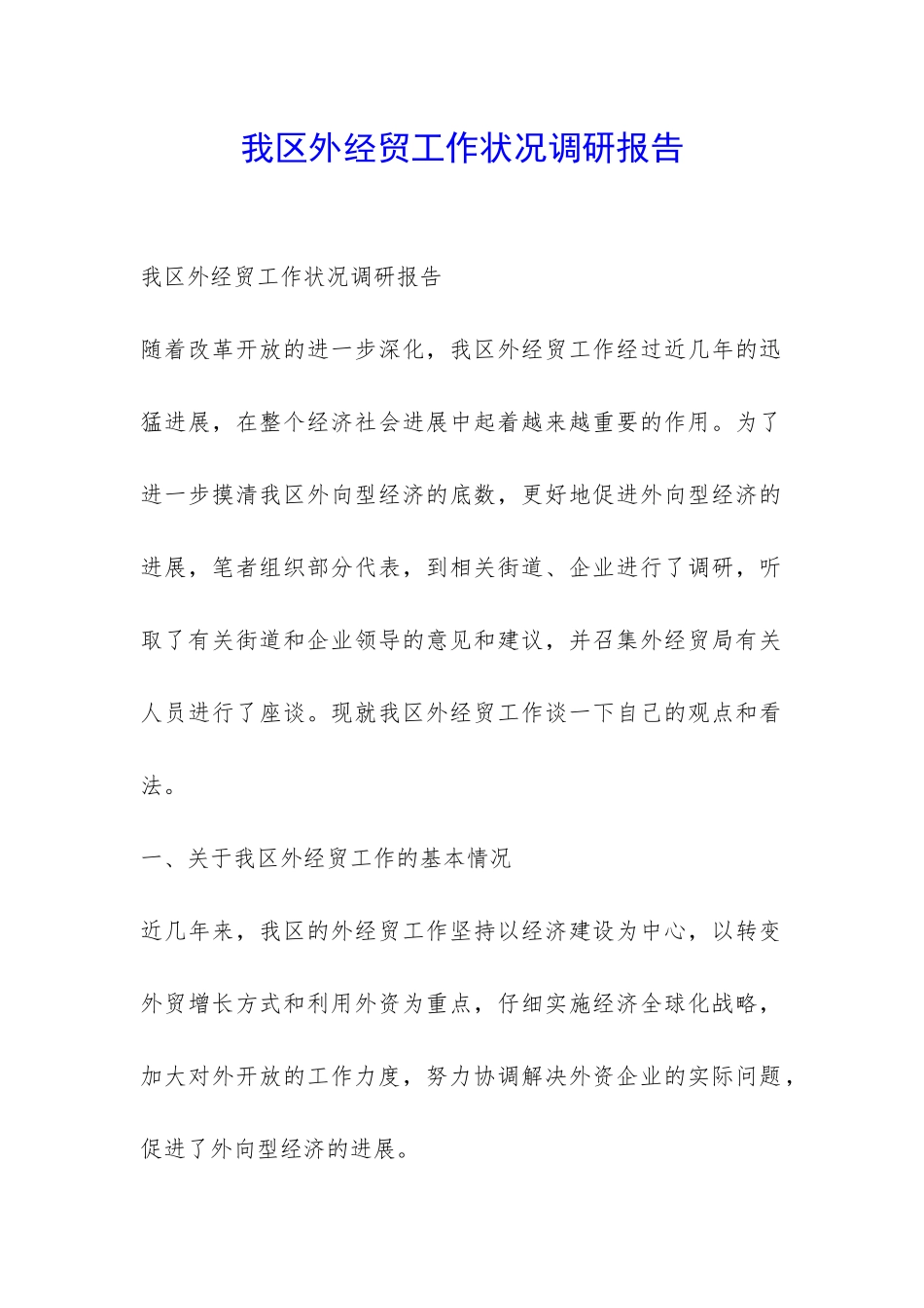 我区外经贸工作状况调研报告-_第1页