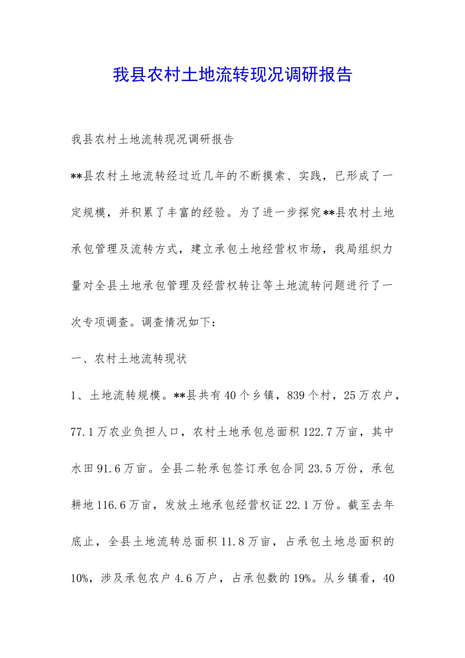 我县农村土地流转现况调研报告-_第1页