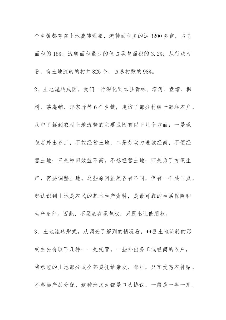 我县农村土地流转现况调研报告-_第2页