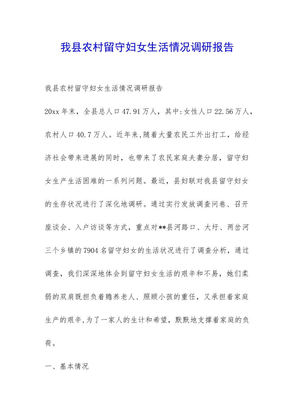 我县农村留守妇女生活情况调研报告-_第1页