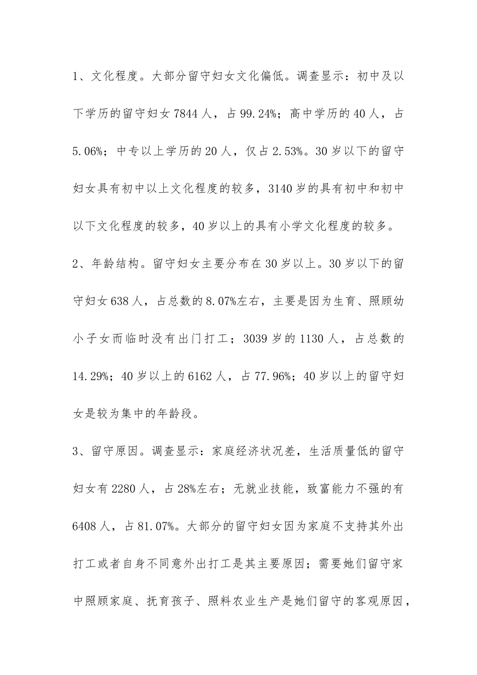 我县农村留守妇女生活情况调研报告-_第2页