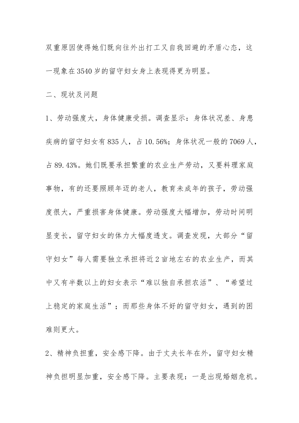 我县农村留守妇女生活情况调研报告-_第3页