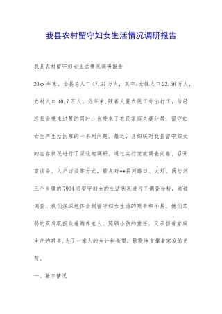 我县农村留守妇女生活情况调研报告-