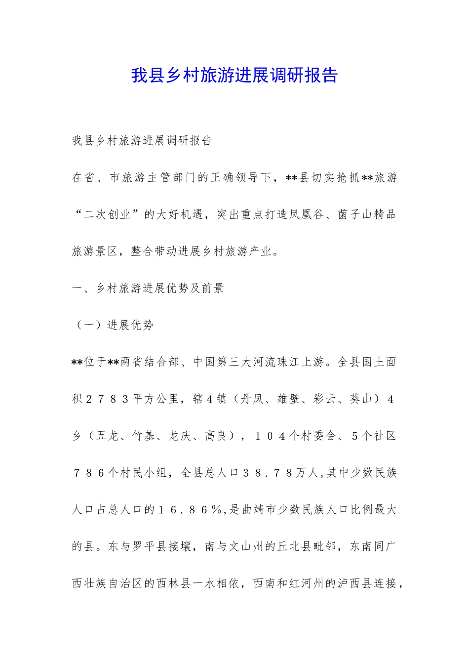 我县乡村旅游发展调研报告-_第1页