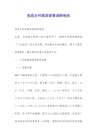 我县乡村旅游发展调研报告-