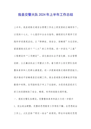 我县交警大队2024年上半年工作总结-