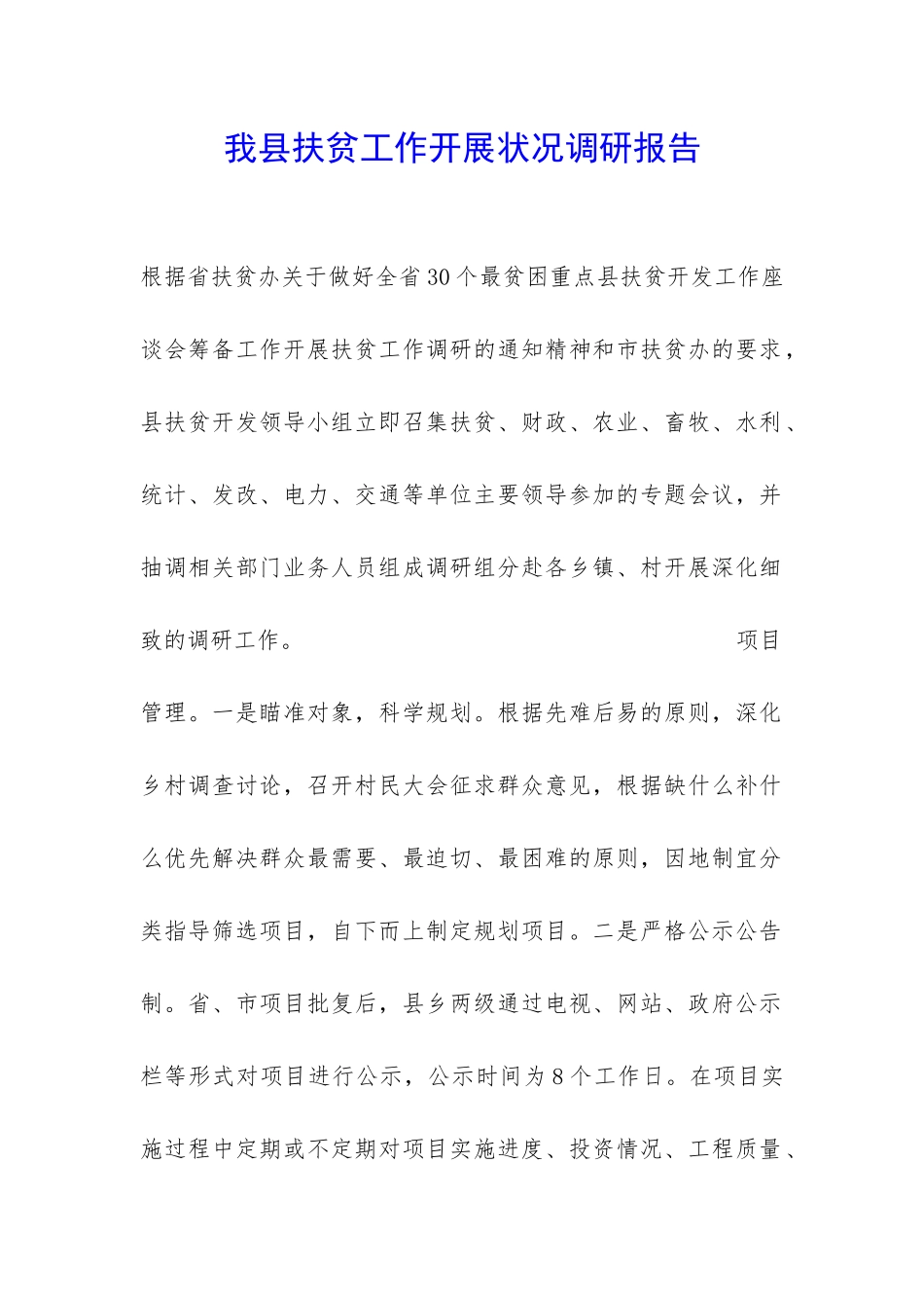 我县扶贫工作开展状况调研报告-_第1页