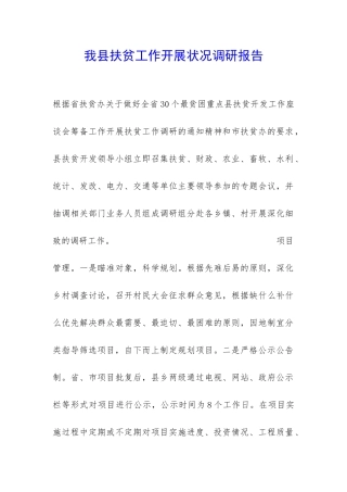 我县扶贫工作开展状况调研报告-