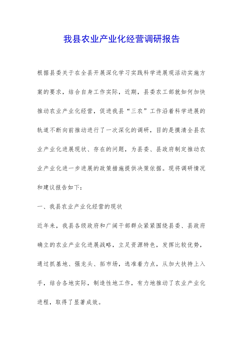 我县农业产业化经营调研报告-_第1页