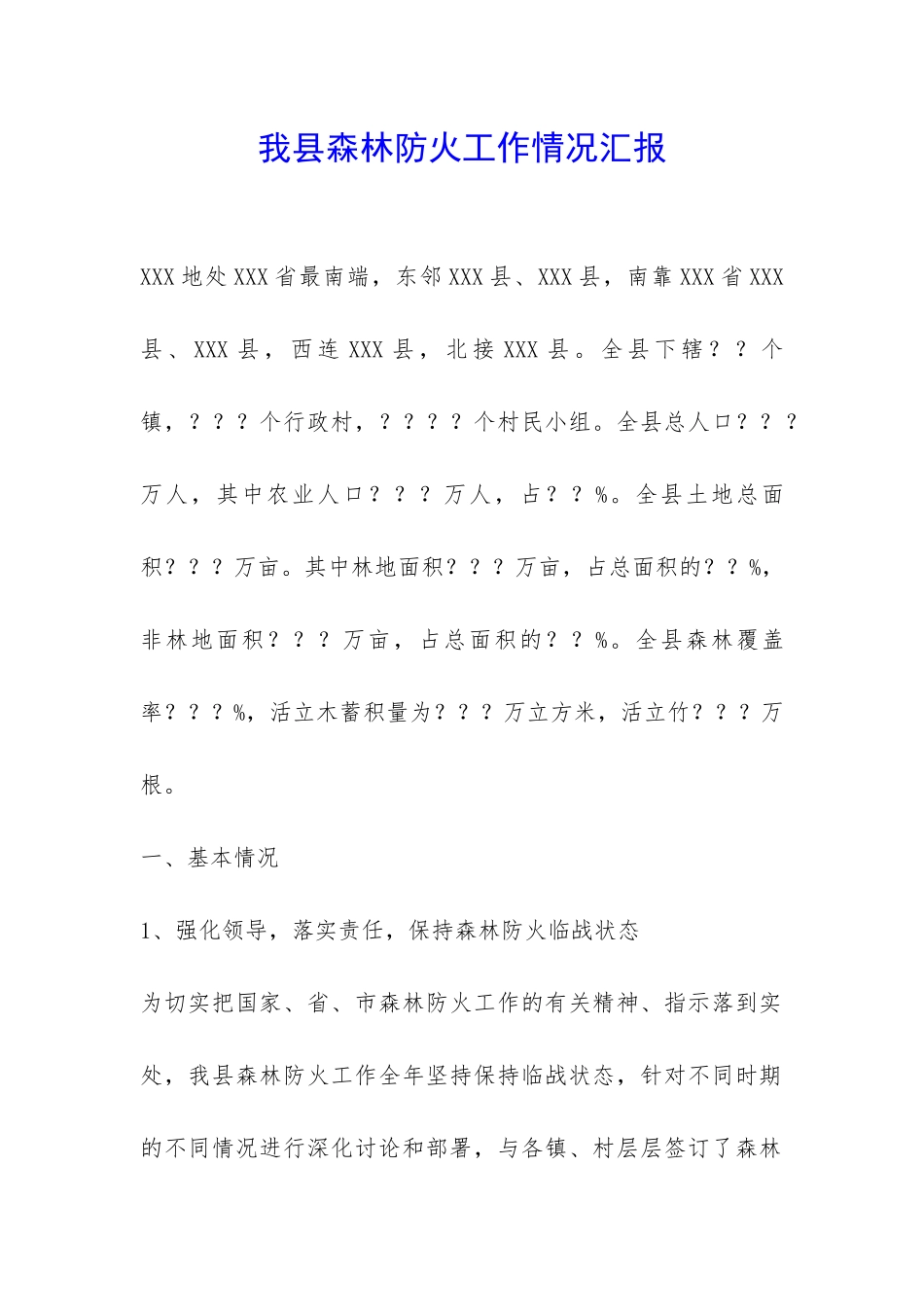 我县森林防火工作情况汇报-_第1页
