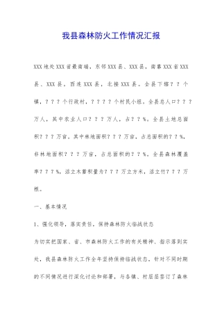 我县森林防火工作情况汇报-