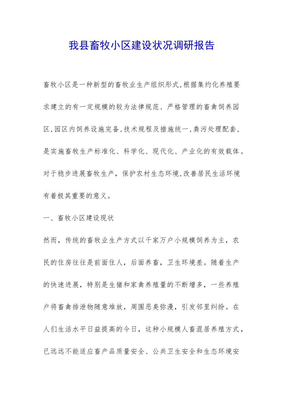 我县畜牧小区建设状况调研报告-_第1页
