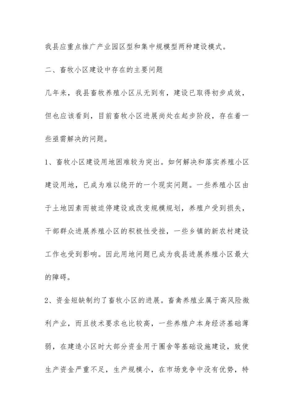 我县畜牧小区建设状况调研报告-_第3页