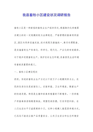 我县畜牧小区建设状况调研报告-