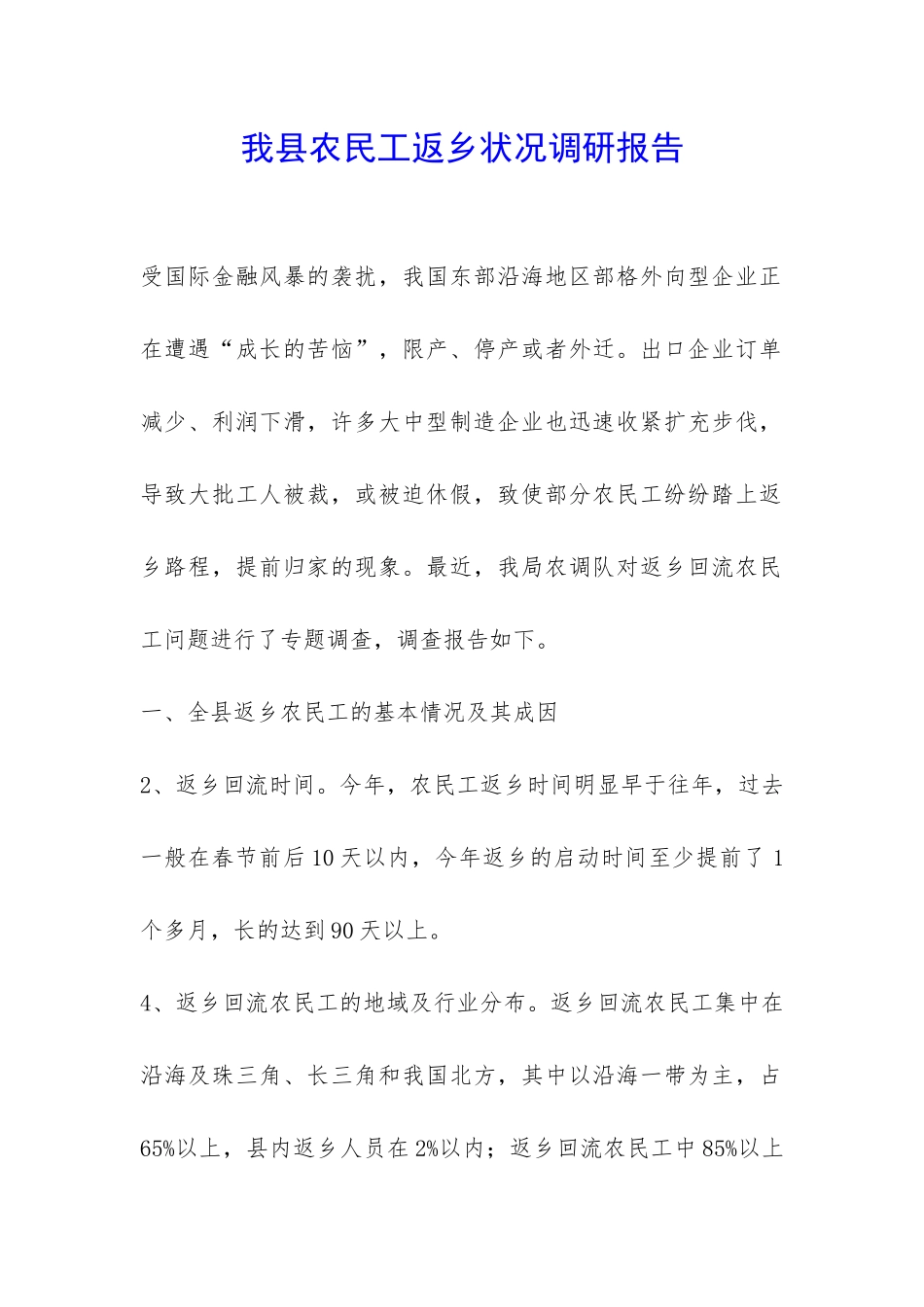 我县农民工返乡状况调研报告-_第1页