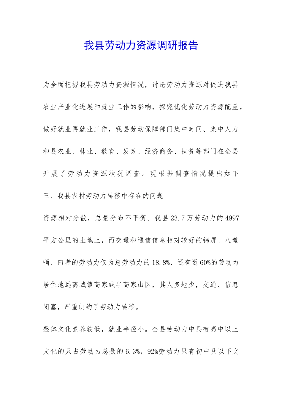 我县劳动力资源调研报告-_第1页