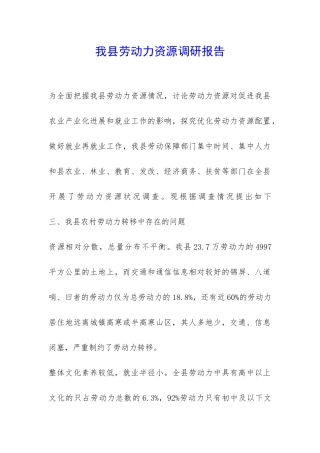 我县劳动力资源调研报告-