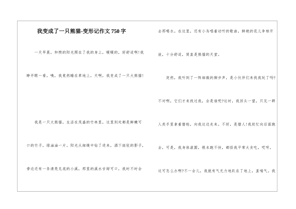 我变成了一只熊猫-变形记作文750字_第1页