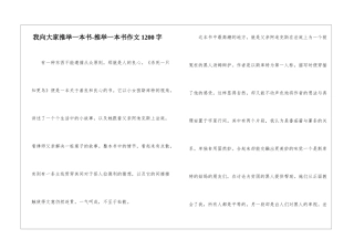 我向大家推荐一本书-推荐一本书作文1200字