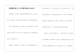 我和夏天好上了-关于夏天的作文550字
