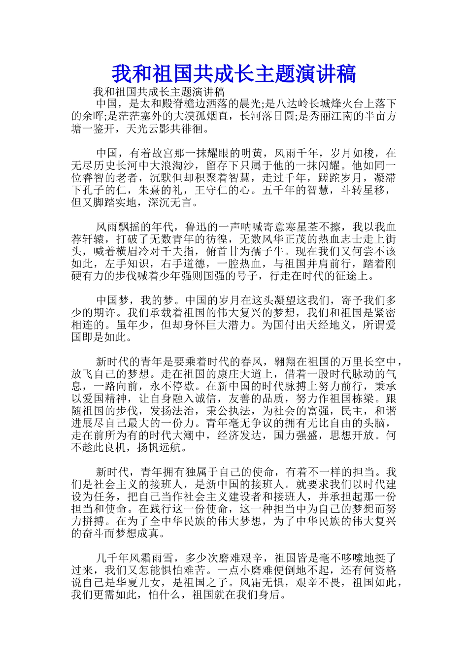 我和祖国共成长主题演讲稿-_第1页