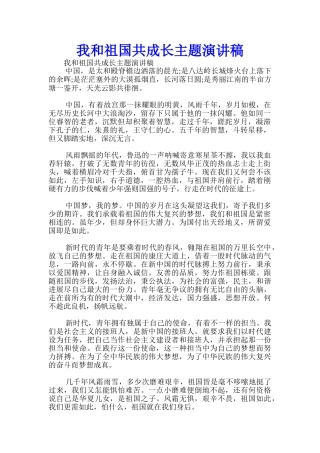我和祖国共成长主题演讲稿-
