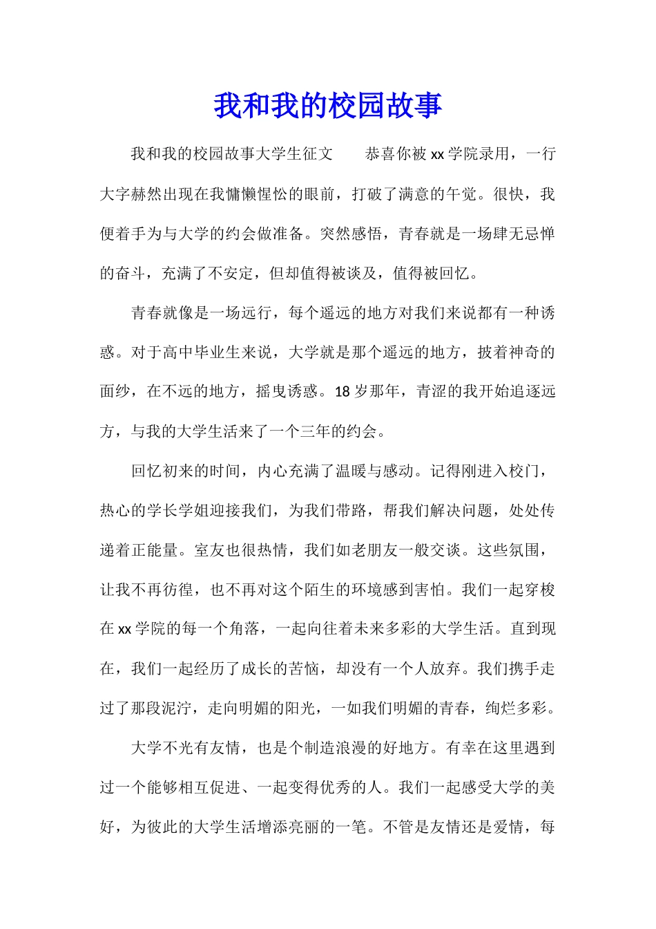 我和我的校园故事_第1页