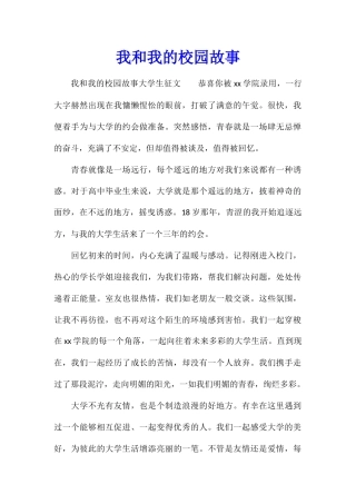 我和我的校园故事