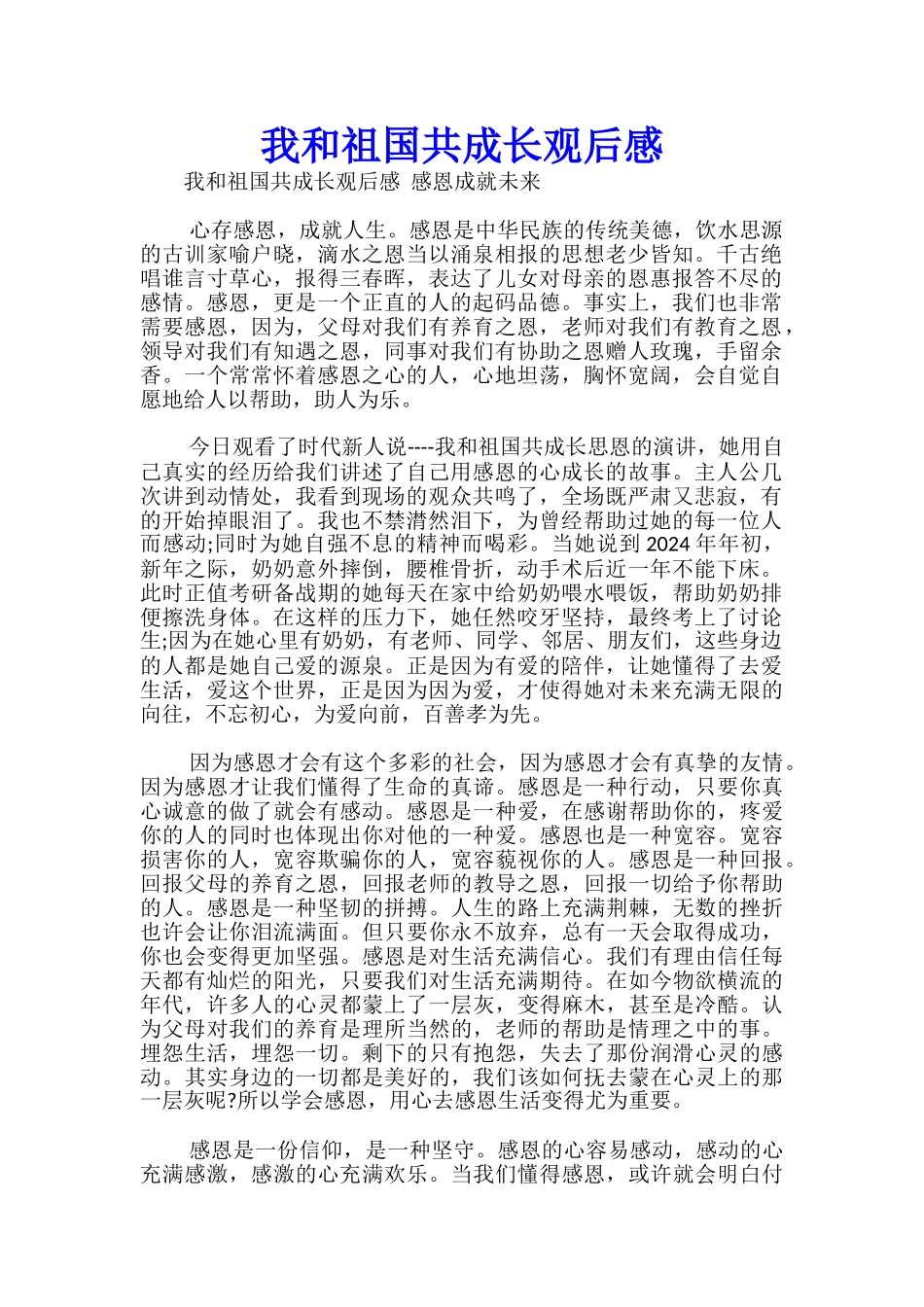 我和祖国共成长观后感-_第1页