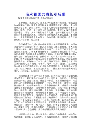 我和祖国共成长观后感-