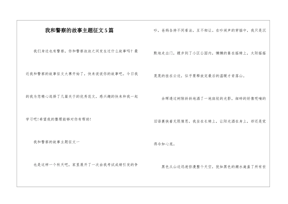 我和警察的故事主题征文5篇_第1页