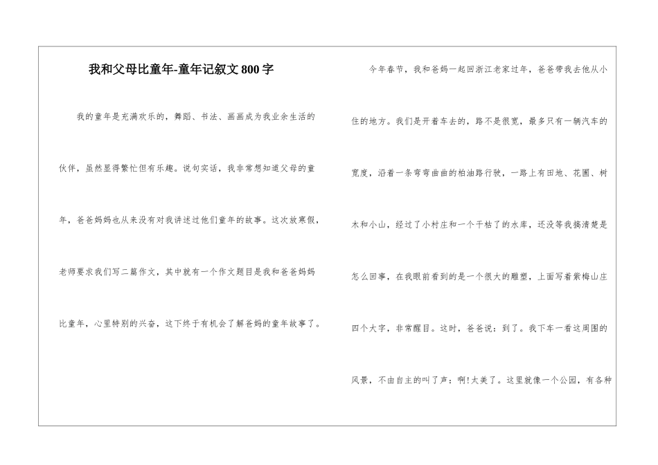 我和父母比童年-童年记叙文800字_第1页