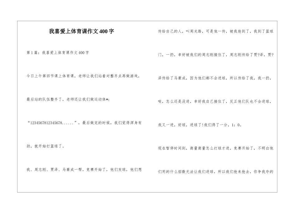 我喜欢上体育课作文400字_第1页