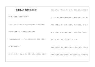 我喜欢上体育课作文400字