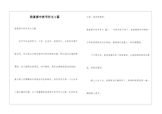 我喜欢中秋节作文5篇