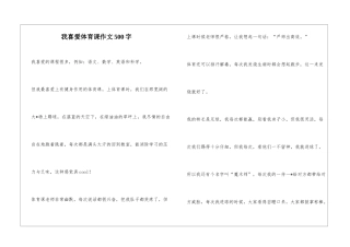 我喜欢体育课作文500字