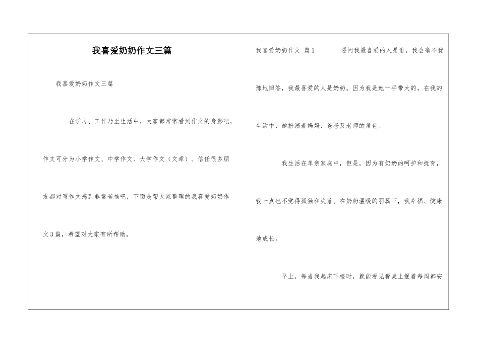 我喜欢奶奶作文三篇_第1页