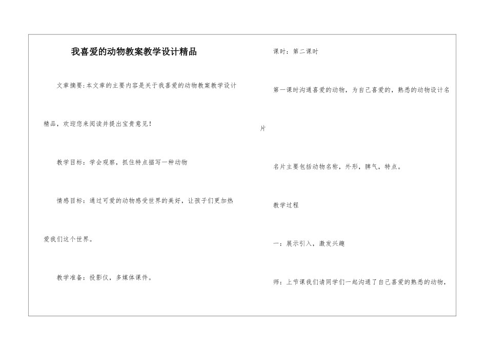 我喜欢的动物教案教学设计精品-_第1页